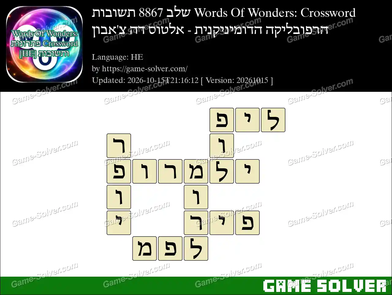 Words Of Wonders: Crossword שלב 8867 תשובות – הרפובליקה הדומיניקנית – אלטוס דה צ’אבון